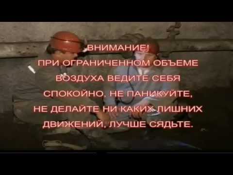Видео: Действие работников шахты при авариях