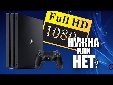 Видео: PS4 PRO ДЛЯ 1080p: Надо ли переплачивать ?