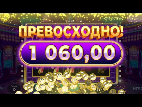 Видео: belbet. игры по 5 BYN с приятным завершением