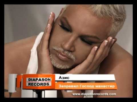Видео: AZIS - ZAPRAVIL GOSPOD MANASTIR / АЗИС - Заправил Господ манастир [Official Visualizer]