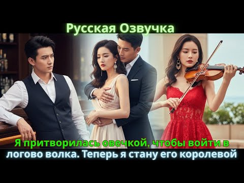 Видео: Я притворилась овечкой, чтобы войти в логово волка. Теперь я стану его королевой #drama #дорама
