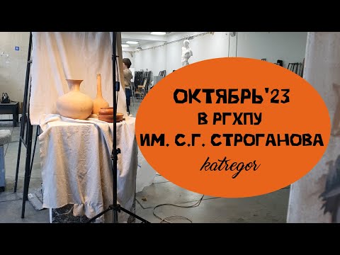 Видео: БУДНИ СТУДЕНТА-ХУДОЖНИКА, ОКТЯБРЬ В СТРОГАНОВКЕ
