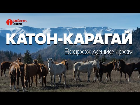 Видео: Катон-Карагай. "Казахская Швейцария" без благ цивилизации