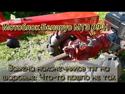 Видео: Мотоблок Беларус МТЗ 09-Н: Замена рычагов на шаровые ч. 2  (Что-то пошло не так)