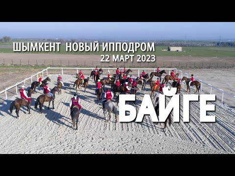 Видео: Байге . Новый ипподром Шымкент 22 март 2023 год.