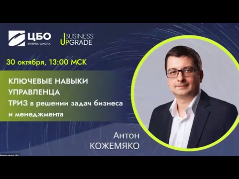 Видео: "Ключевые навыки управленца. ТРИЗ в решении задач бизнеса"  Антон Кожемяко для Business Upgrade