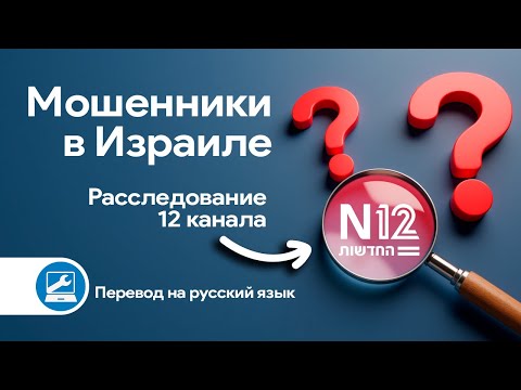 Видео: 🔍Новая схема мошенничества в Израиле - автоответчик и переадресация🔍