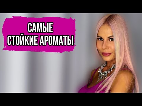 Видео: САМЫЕ СТОЙКИЕ АРОМАТЫ: ТОП 5 #парфюмерия #рекомендации