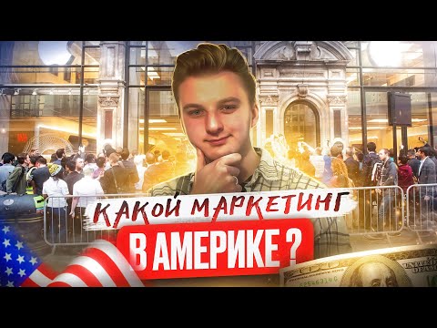 Видео: ЧЕМ ОТЛИЧАЕТСЯ МАРКЕТИНГ В США. Обязательно к просмотру!