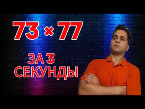 Видео: Как Считать Быстрее, Чем На Калькуляторе?