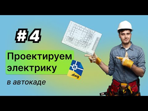 Видео: Проектирование электрики в автокаде / #4 – Электроснабжение ТХ, ОВ. Часть 1