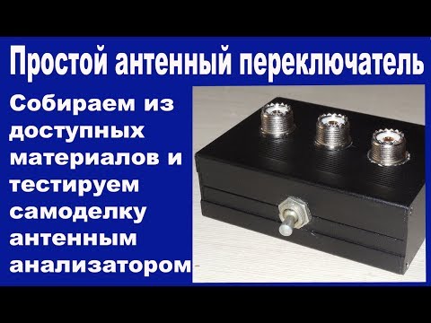 Видео: Переключатель КВ антенн