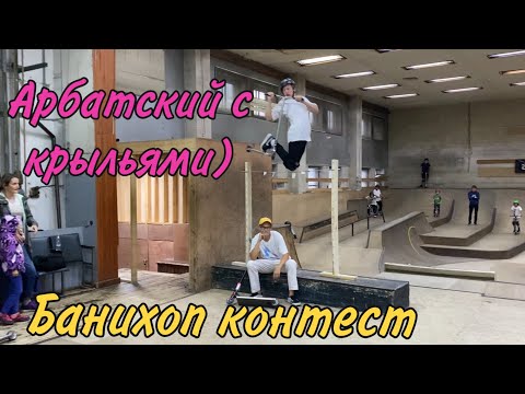 Видео: Банихоп контест в скейтпарке СМЕНА | Арбатский с крыльями | трюки на самокате...