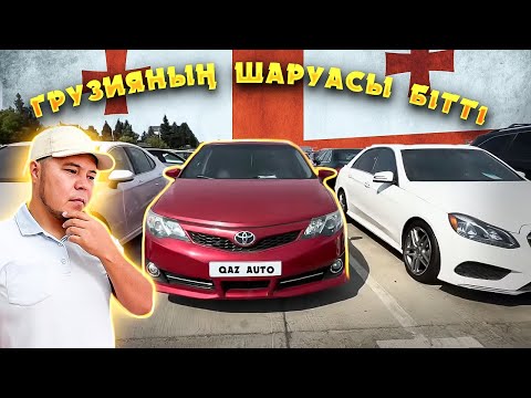 Видео: ALL көрейік Грузия автобазары | QAZAUTO