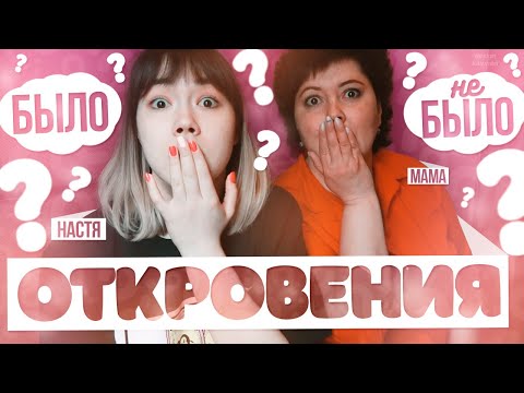 Видео: БЫЛО ИЛИ НЕ БЫЛО С МАМОЙ | ОТКРОВЕНИЯ