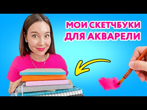 Видео: Мои скетчбуки для акварели! В чем рисую на данный момент