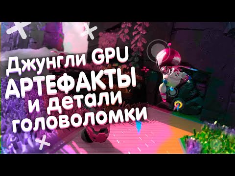 Видео: Astro's Playroom - Джунгли GPU / GPU Jungle - Все Артефакты и Детали головоломки