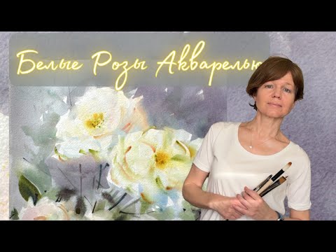 Видео: Белые Розы Акварелью