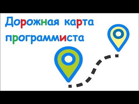 Видео: Дорожная карта программиста - разработчика
