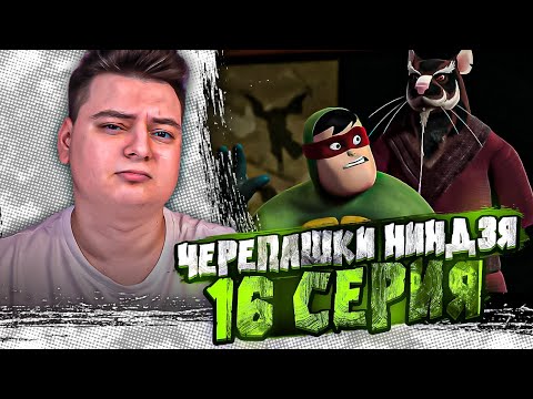 Видео: Черепашки-ниндзя 16 Серия  ( Teenage Mutant Ninja Turtles ) | Реакция