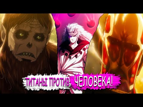 Видео: МАДАРА ПОПАЛ В МИР АТАКИ ТИТАНОВ! | МАДАРА ПРОТИВ КОЛОССАЛЬНОГО ТИТАНА | АЛЬТЕРНАТИВНЫЙ СЮЖЕТ.