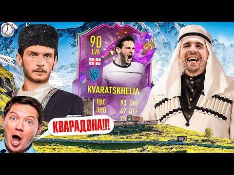 Видео: ГРУЗИНСКИЙ МАРАДОНА - КВАРАЦХЕЛИЯ В СОСТАВЕ ЗА 5 МИНУТ FIFA 23