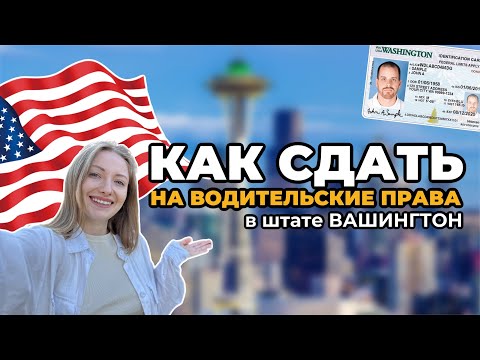 Видео: Как быстро сдать и получить водительские права в штате Вашингтон | Цены | Процесс | Лайфхаки #cша