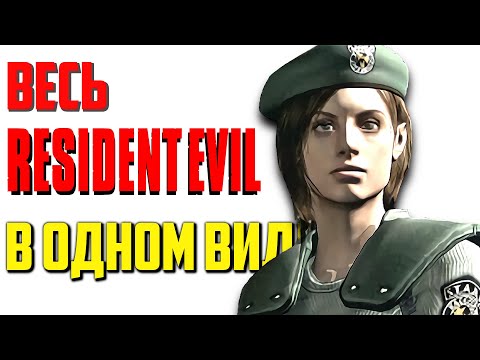 Видео: Весь Resident Evil 1 за 30 минут