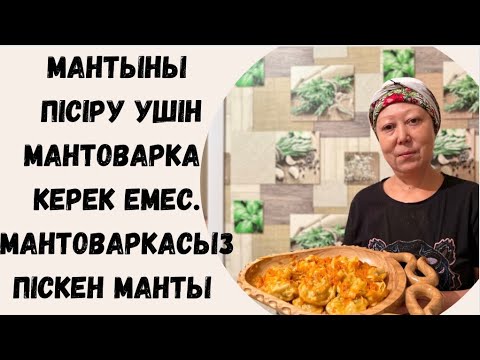 Видео: МАНТОВАРКАСЫЗ пісетін МАНТЫ