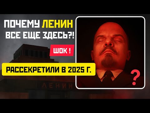 Видео: Почему Ленина до сих пор не хоронят?