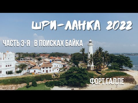 Видео: Шри-Ланка 2022. Часть 3-я. Исследуем Форт Галле. Живем в Унаватуне.  Ищем и находим байк.