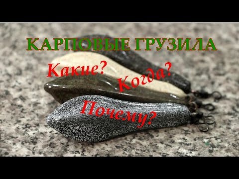 Видео: Карповые грузила. Какие? Когда? Почему?