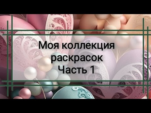 Видео: Моя коллекция раскрасок, часть 1❤️