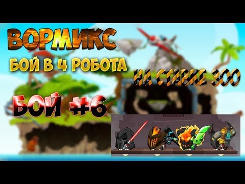 Видео: БОЙ #6 | ИГРАЕМ В 4 РОБОТА АТАКЕРА | ВОРМИКС