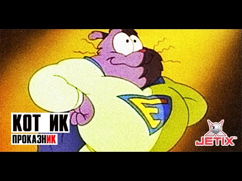 Видео: Кот Ик - 1 Серия (ПроказнИк)