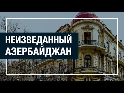 Видео: Дворцы первого нефтяного бума. Часть 3
