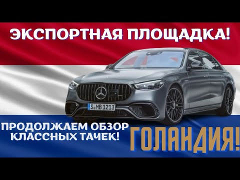 Видео: Одна из Многих Экспортных Площадок Автомобилей🚗🚕🚙В Нидерландах(Joure)🇳🇱🇳🇱🇳🇱