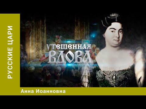 Видео: РУССКИЕ ЦАРИ. Анна Иоанновна. Русская История. Исторический Проект. StarMedia
