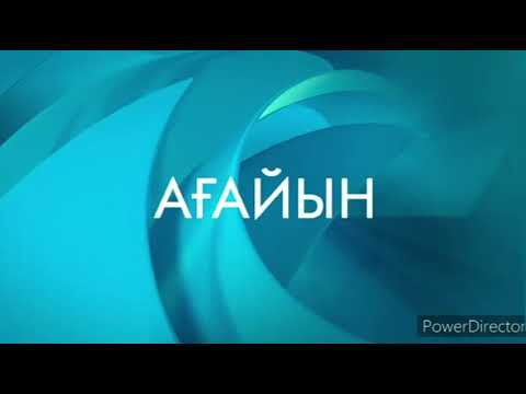 Видео: Ағайын тату болса Ат көп Абысын тату болса Ас көп