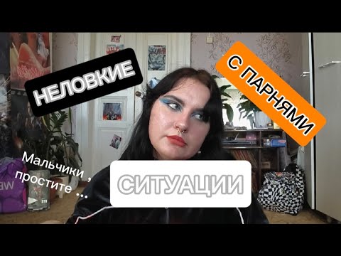 Видео: МОИ НЕЛОВКИЕ СИТУАЦИИ СВЯЗАННЫЕ С МУЖИКАМИ