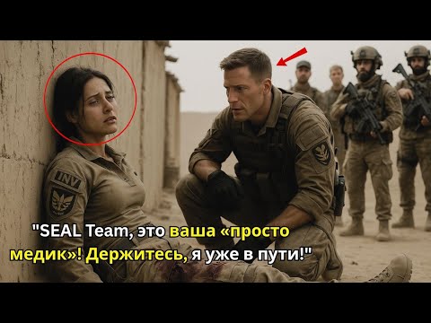Видео: Раненая и молчаливая, она удивила всех, когда медик SEAL спросил о её подготовке