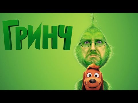 Видео: Ностальгирующий Критик - Гринч (2018)
