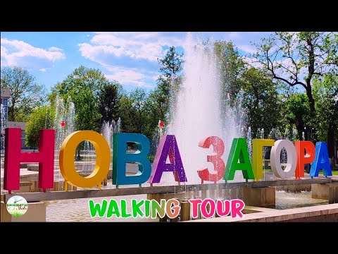 Видео: НОВА ЗАГОРА 🌺 ЦВЕТНА И ПЪСТРА | NOVA ZAGORA, Bulgaria 🇧🇬 Walking tour @enigmaticshots
