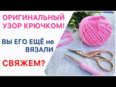 Видео: 💭😇КАК я МЕЧТАЛА его СВЯЗАТЬ. Оригинальный УЗОР КРЮЧКОМ! вязание крючком для начинающих.