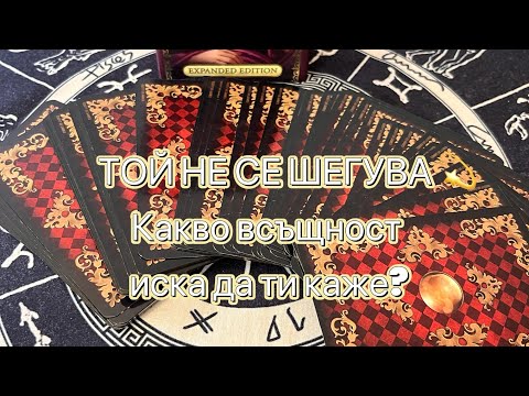 Видео: 🔮 КАКВО КРИЕ ОТ ТЕБ 💔 ЧУВСТВА, МИСЛИ, НАМЕРЕНИЯ – ЦЯЛАТА ИСТИНА! 💫
