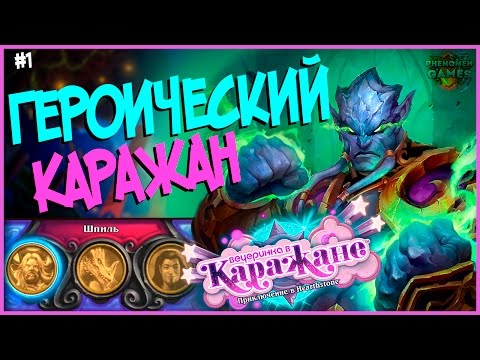 Видео: Hearthstone Героический Каражан - Проходим первый квартал (Шпиль) после Ун'горо 🍸