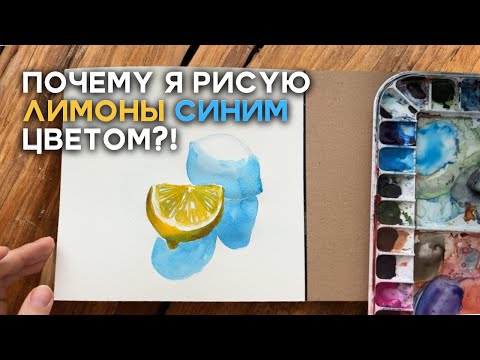 Видео: Простой секрет реалистичных теней в акварели!