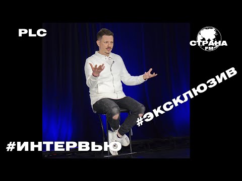 Видео: PLC. Эксклюзивное интервью. Страна FM