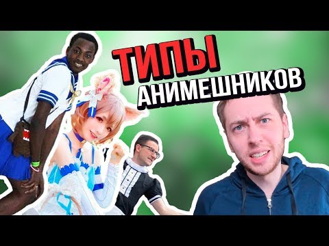 Видео: 9 ТИПОВ АНИМЕШНИКОВ