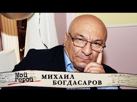 Видео: Михаил Богдасаров. Мой герой @Центральное Телевидение